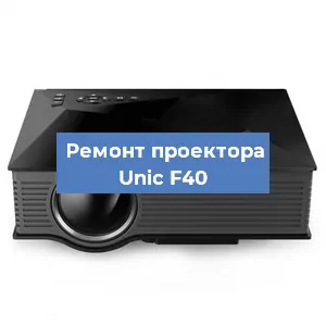 Замена системной платы на проекторе Unic F40 в Санкт-Петербурге